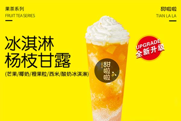 甜啦啦奶茶店2021年加盟费/加盟一个甜啦啦的投资多少钱